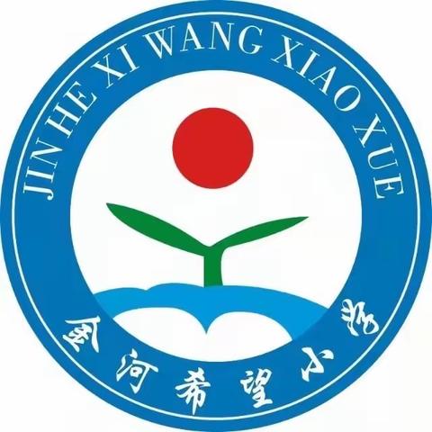 作业展评亮风采 榜样引领促提升——金河希望小学二年级优秀作业展评活动纪实