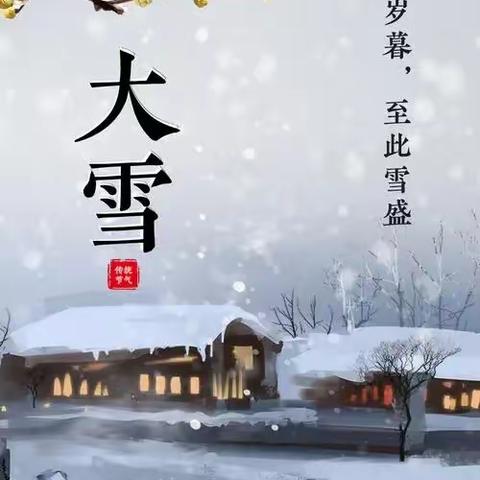 千里冰封，万里雪飘——二十四节气之大雪