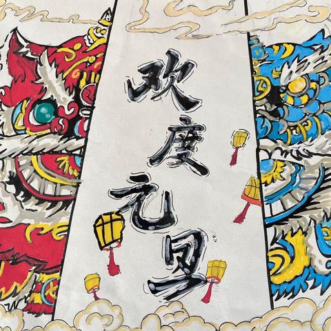 龙行龘龘——235班元旦主题手抄报活动