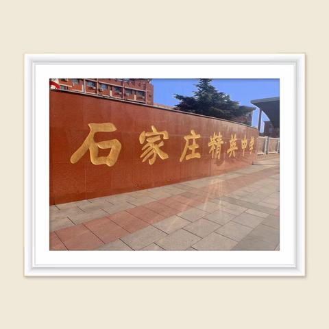 “他山之石 可以攻玉”——博兴四中初一级部赴石家庄精英中学学习
