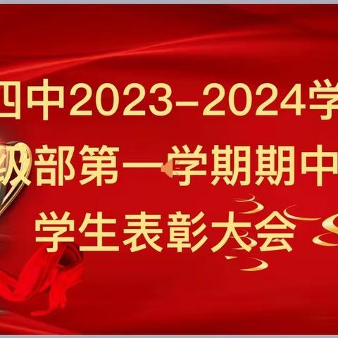 志存高远 追求卓越——博兴四中初一级部期中考试学生表彰大会