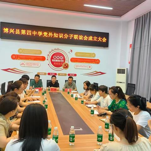 携手并进，智汇未来 ——博兴县第四中学党外知识分子联谊会成立大会