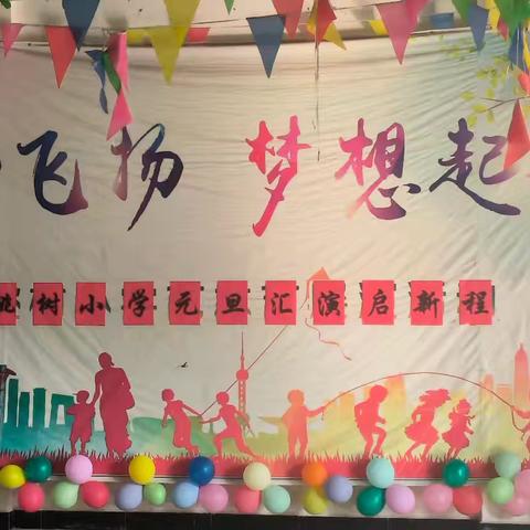 童心飞扬 梦想起航 桃树小学元旦文艺汇演