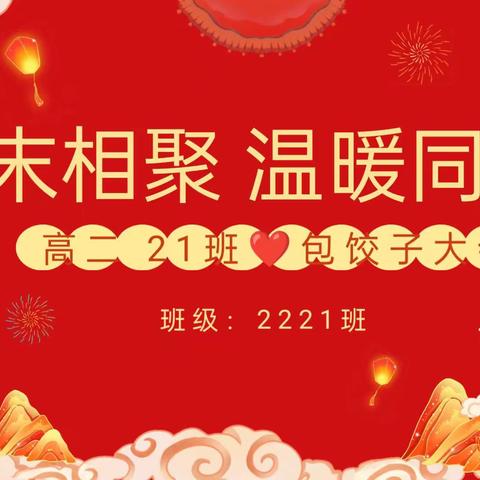 期末相聚，温暖同行——记2221班包饺子活动