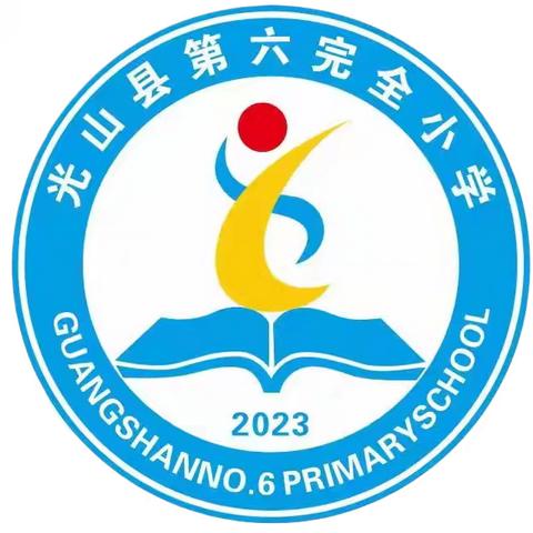 防震记于心 安全常相伴 —光山县第六完全小学校园防震减灾演练