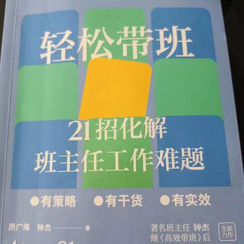 读《轻松带班——21招化解班主任难题》     —— 有感