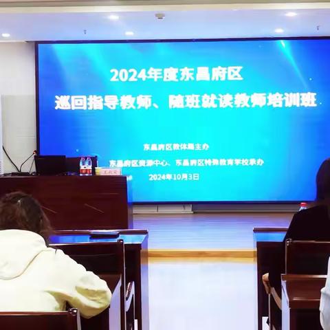 专业引领、促进融合教育优质发展 ——2024年度巡回指导教师、随班就读教师培训