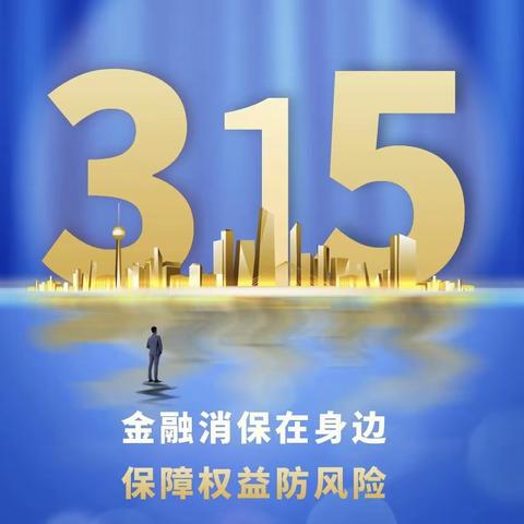 建行江山支行“3.15”消费者权益保护宣传活动