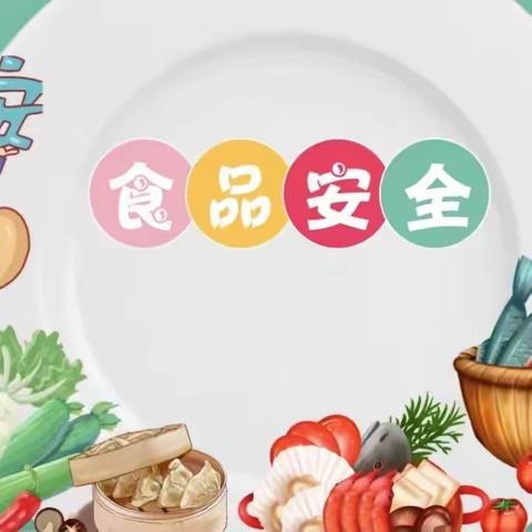 食品安全科普  远离“三无食品”——项城市第二十幼儿园食品安全主题教育活动