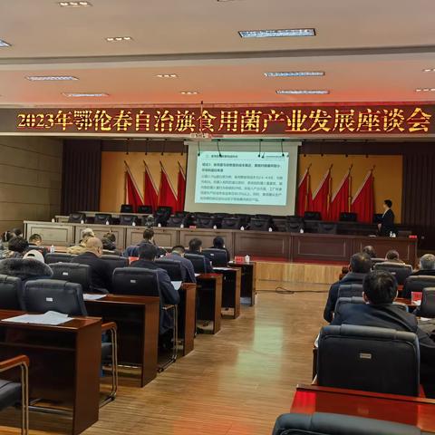2023年全旗食用菌产业发展座谈会
