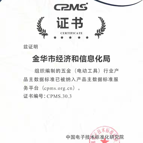 我市五金（电动工具）行业产品主数据标准纳入国家 CPMS标准体系， 全国推广！