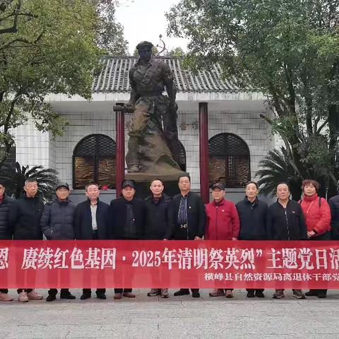 横峰县自然资源局离退休干部党支部开展“感党恩，赓续红色基因·2025年清明祭英烈”祭扫和主题党日活动