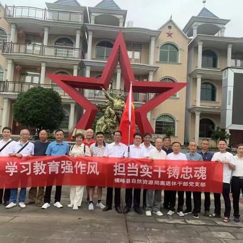 “学习教育强作风，担当实干铸忠魂”—— 横峰县自然资源局离退休干部党支部开展庆祝建党104周年活动