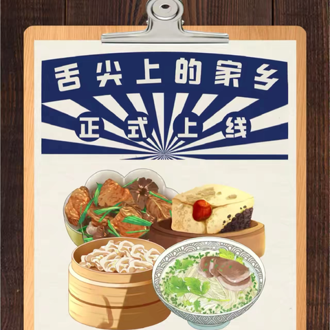 寻味灵宝      乐享美食 灵宝高新学校四年级一班开展 “品尝舌尖上的灵宝美食”项目化课程