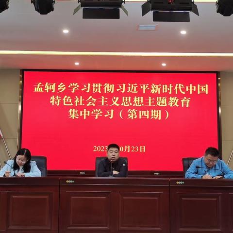 孟轲乡学习贯彻习近平新时代中国特色社会主义思想主题教育集中学习（第四期）