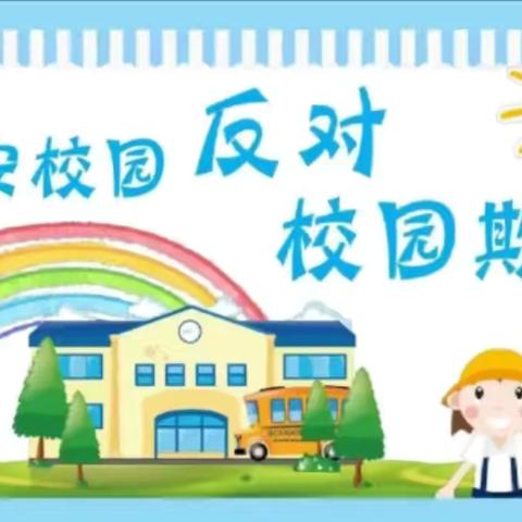 防校园霸凌  为成长护航——铁铺中心学校开展了防霸凌主题活动