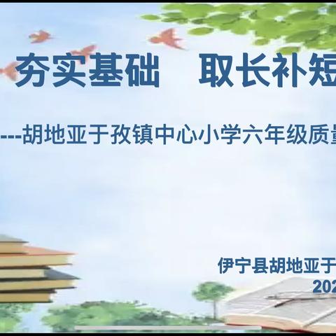 夯实基础   取长补短——胡地亚于孜镇六年级月考质量分析