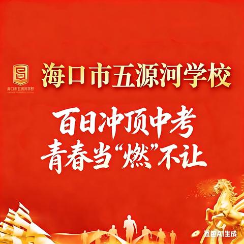 百日冲顶中考 青春当“燃”不让——海口市五源河学校教育集团总校2026届中考百日誓师