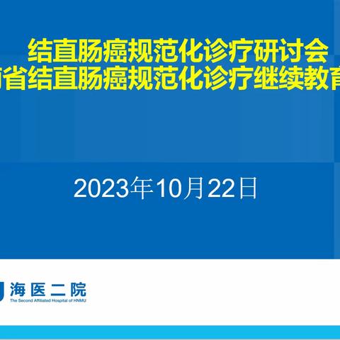 结直肠癌规范化诊疗研讨会暨海南省结直肠癌规范化诊疗继续教育培训班圆满举行