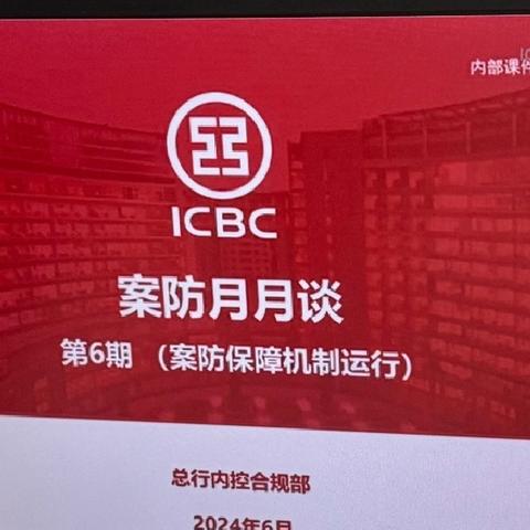 胜南支行组织学习《案防月月谈第6期》