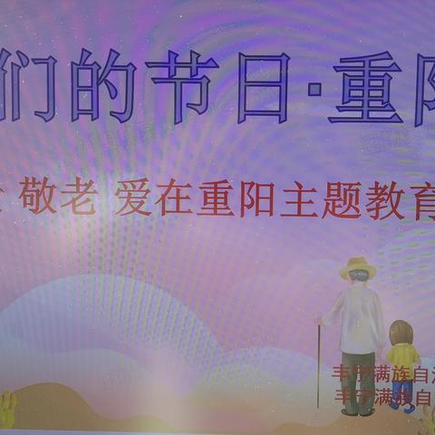 尊老敬老  爱在重阳——丰宁二幼重阳节主题教育活动