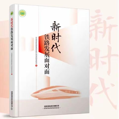 《新时代铁路发展面对面》宣讲   ——欧龙山线路车间党支部