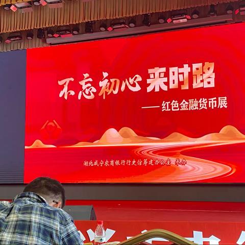 感受历史温度，当好红色农信传承人