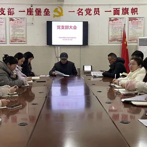 不忘初心、牢记使命——安徽蚌埠禹王学校举行党支部大会和党员大会