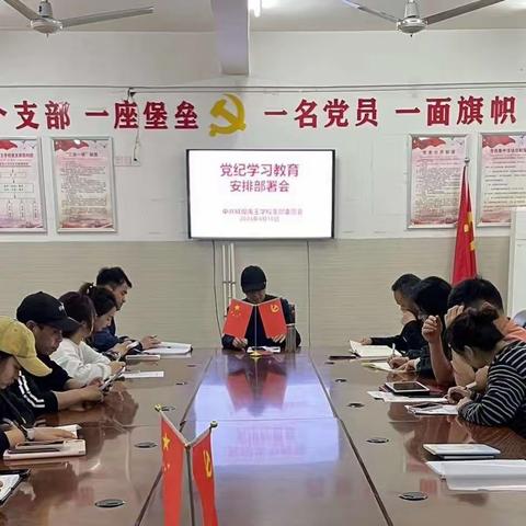 党员学习正当时——中共蚌埠禹王学校支部委员会召开党纪学习教育安排部署会和党支部大会暨开展主题党日活动