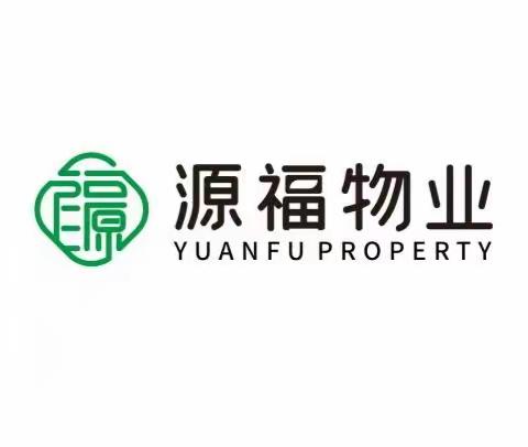 山水豪庭·源福物业2023年第三季度物业服务工作报告