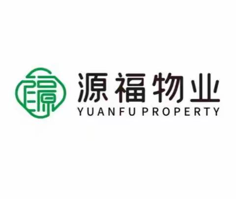 山水豪庭·源福物业2023年第四季度物业服务工作报告