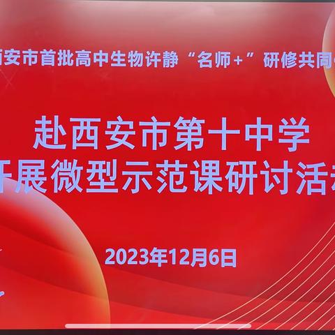 西安市首批高中生物许静名师+研修共同体工作简报第54期——赴西安市第十中学开展微型课展示交流活动纪实