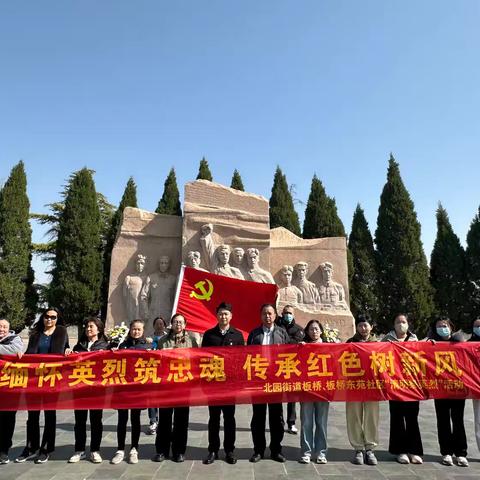 北园街道板桥、板桥东苑社区开展清明祭扫活动