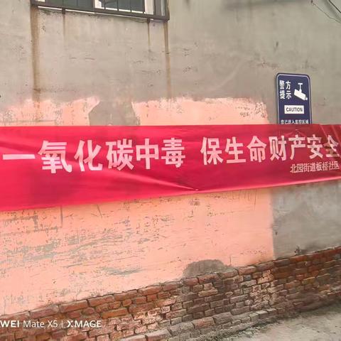 北园街道板桥社区开展防范一氧化碳中毒宣传活动