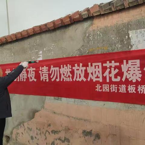 禁放烟花爆竹 共筑平安家园——北园街道板桥社区持续推进禁燃禁放宣传