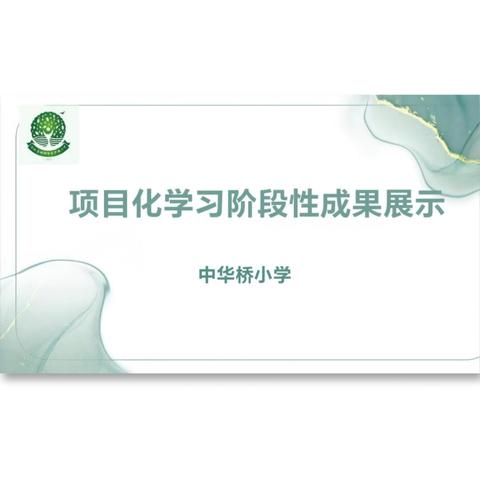 相约项目，遇见成长——丛台区中华桥小学项目化学习阶段性成果展示活动