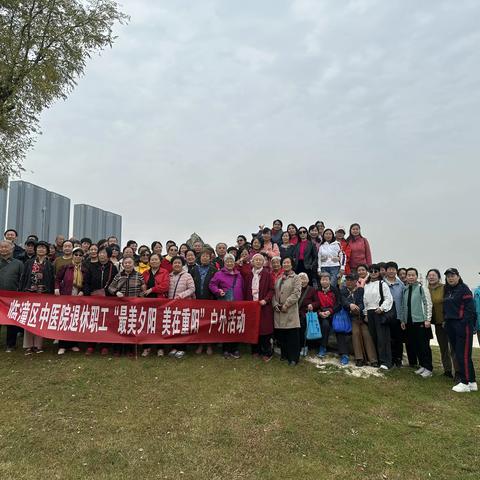最美夕阳，美在重阳——临潼区中医院组织退休人员开展重阳节活动