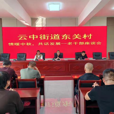 云中街道东关村召开“情暖中秋，共话发展”老干部座谈会