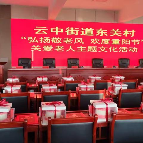 东关村举办“弘扬敬老风，欢度重阳节”主题文化活动
