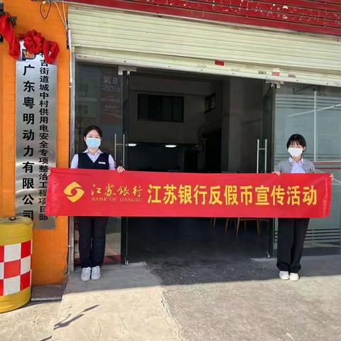 杜绝假币，从我做起——江苏银行深圳横岗支行开展农民工反假宣传活动