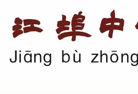 校园美化大行动--江埠乡郭泗小学