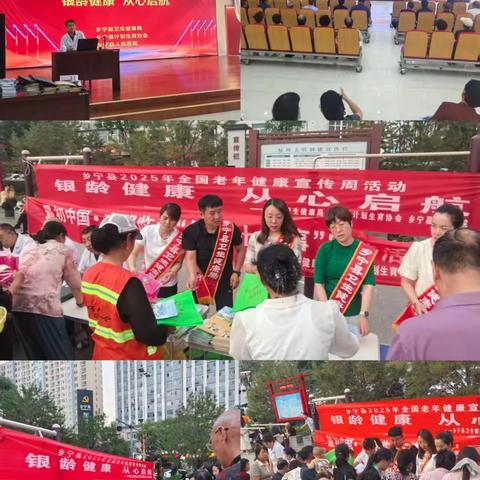 乡宁县卫生健康局 2025年全国老年健康宣传周活动