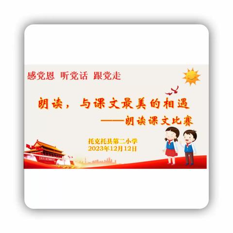 朗读，与课文最美的相遇 —— 记托克托县第二小学朗读课文比赛