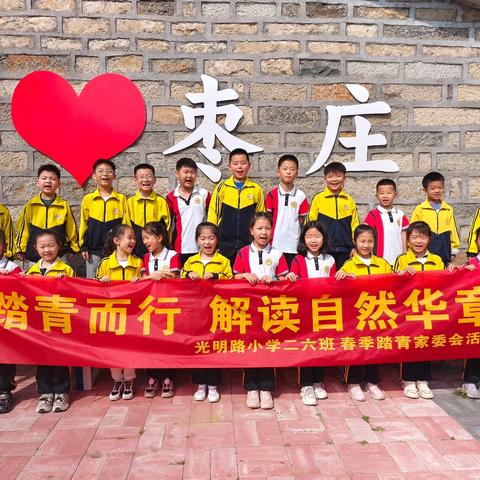 “踏青而行 解读自然华章”——记光明路小学二六班春季实践活动