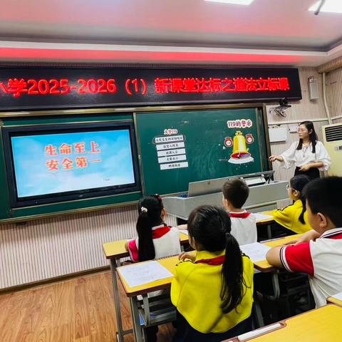 安全筑基 立标赋能 — 光明路小学新课堂达标之道德与法治立标课