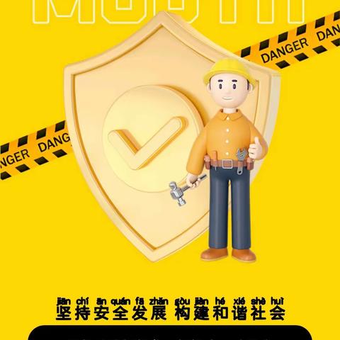 坚持安全发展构建和谐社会