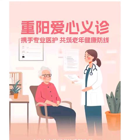 阿其克乡中心卫生院为庆祝中华优秀传统文化节日“重阳节”，开展了“温暖相伴，情满病房”系列主题活动。