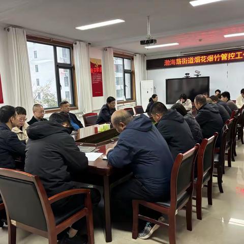 渤海路街道召开烟花爆竹管控工作部署会