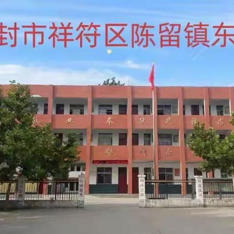 陈留镇东街小学幼儿园 幼小衔接班招生啦‼️