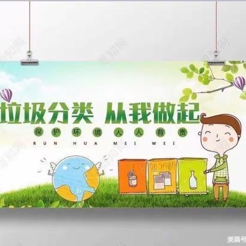 秦都区渭滨实验小学“垃圾分类” 倡议书